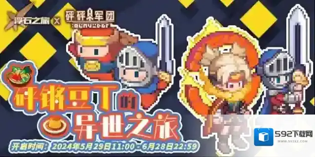 浮石之旅活动速报——穿越时空的寻找？砰锵豆丁的异世之旅！