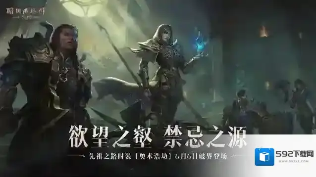 欲望之壑，禁忌之源！暗黑破坏神不朽先祖之路时装【奥术浩劫】明日破界登场