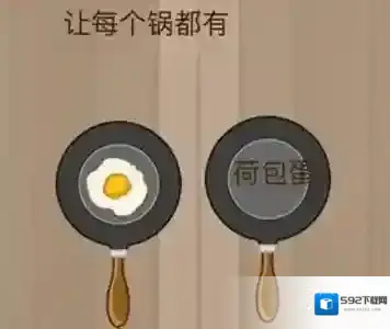 微信脑力大乱斗第19关怎么过 让每个锅都有荷包蛋答案