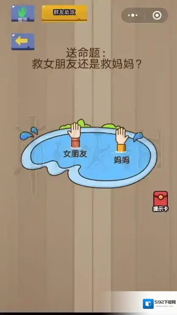 救女朋友还是救妈妈 微信脑力大乱斗第21关答案