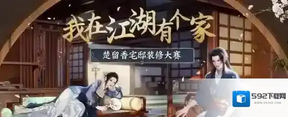 楚留香宅邸装修大赛决赛什么时候开始 决赛直播时间一览