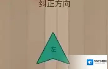 纠正方向 微信脑力大乱斗第58关答案