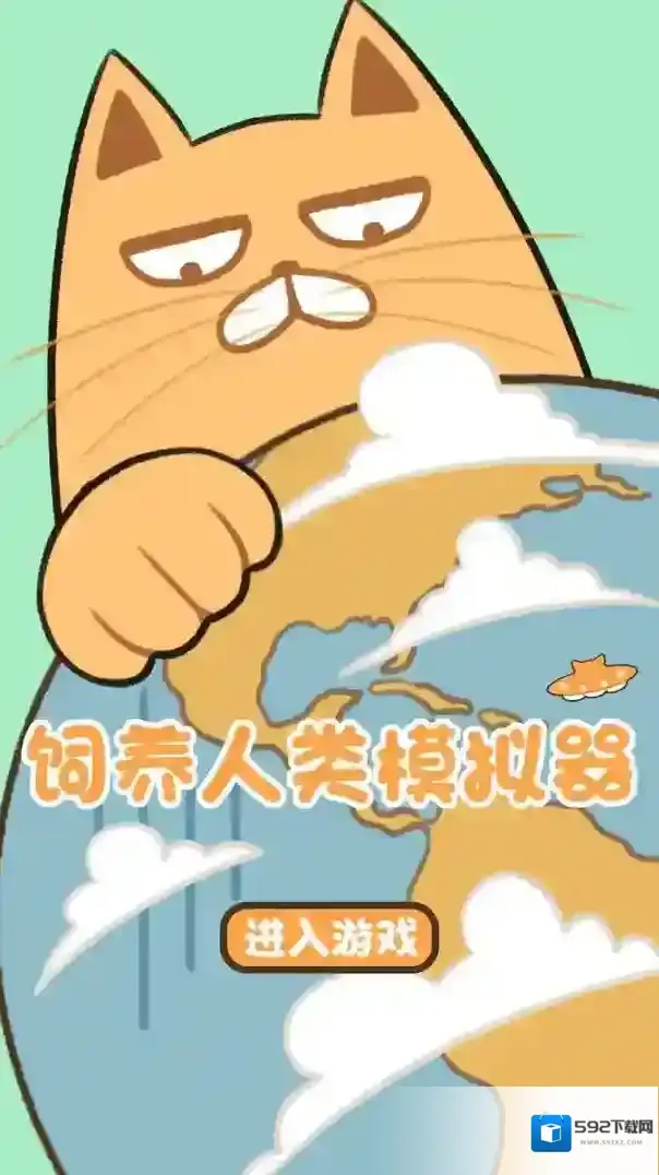 饲养人类模拟器人类模拟器