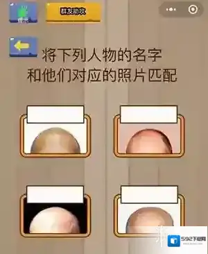 将下列人物的名字和他们对应照片匹配 脑力大乱斗第68关答案