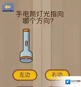 微信脑力大乱斗70关答案 手电筒灯光指向哪个方向