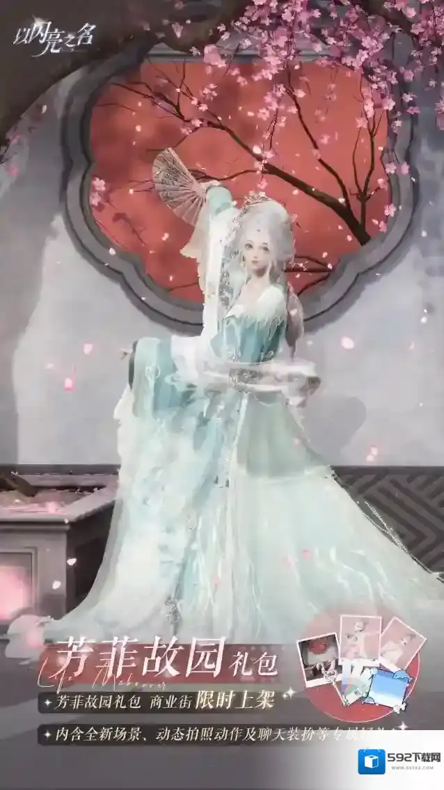 以闪亮之名  外观礼包「芳菲故园」即将上架，芳华从未被遗落在原地
