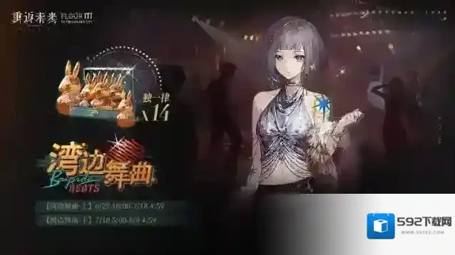 重返未来1999  【湾边舞曲】签到奖励活动即将开启！