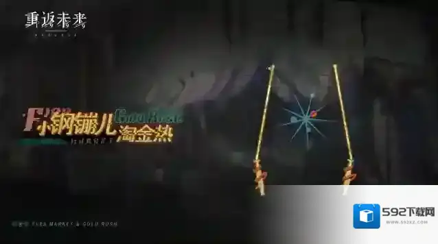 重返未来1999  【小钢镚儿淘金热】活动即将开启！