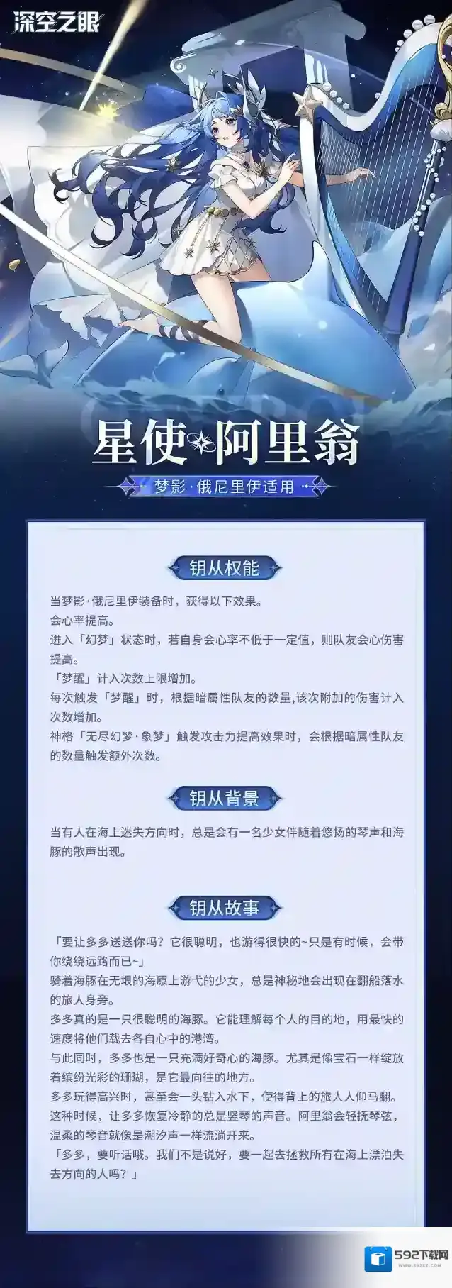 深空之眼  钥从档案|梦影·俄尼里伊适用钥从——星使·阿里翁