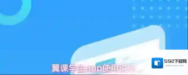 翼课学生app使用说明
