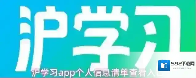 沪学习app个人信息清单查看入口