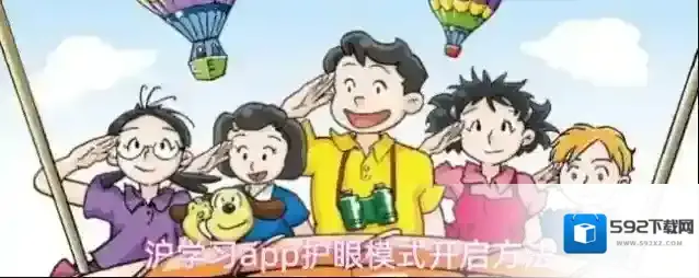 沪学习app护眼模式开启方法