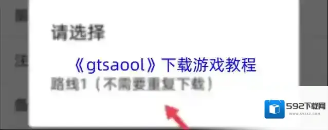 《gtsaool》下载游戏教程
