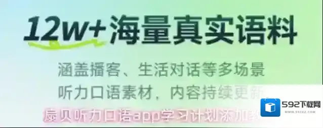 扇贝听力口语app学习计划添加教程