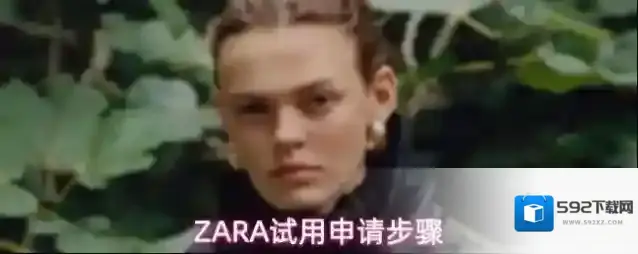 ZARA试用申请步骤