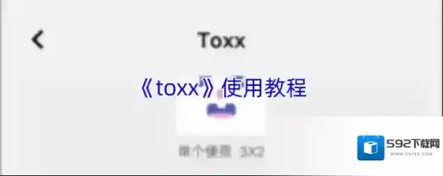 《toxx》使用教程