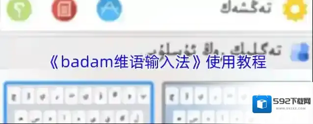《badam维语输入法》使用教程