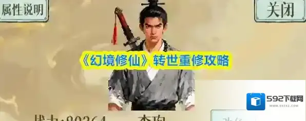 《幻境修仙》转世重修攻略