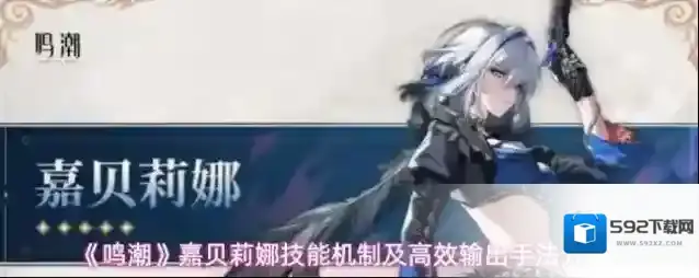 《鸣潮》嘉贝莉娜技能机制及高效输出手法分享