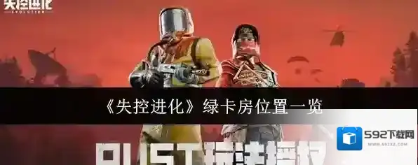 《失控进化》绿卡房位置一览