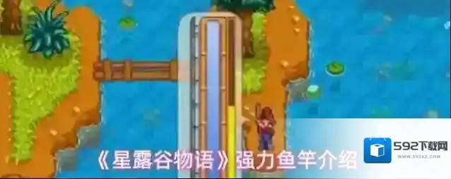 《星露谷物语》强力鱼竿介绍
