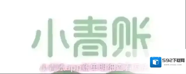 小青账app账单明细查看方法