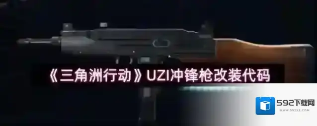 《三角洲行动》UZI冲锋枪改装代码
