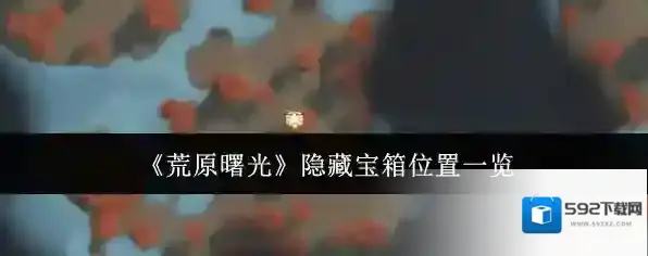 《荒原曙光》隐藏宝箱位置一览