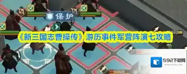 《新三国志曹操传》游历事件军营阵演七攻略