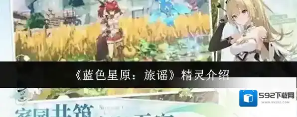《蓝色星原：旅谣》精灵介绍