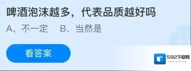 啤酒泡沫越多，代表品质越好吗