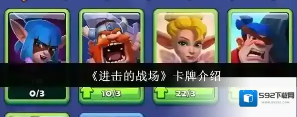 《进击的战场》卡牌介绍