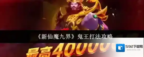《新仙魔九界》鬼王打法攻略