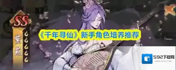 《千年寻仙》新手角色培养推荐