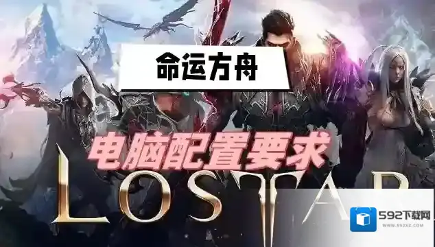 命运方舟电脑配置要求