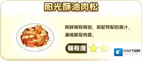 摩尔庄园手游阳光酥油肉松菜谱攻略