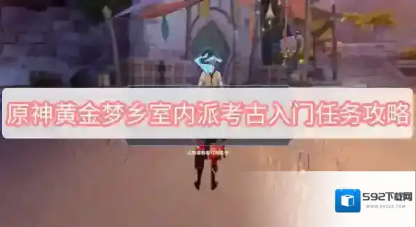 原神黄金梦乡室内派考古入门任务攻略