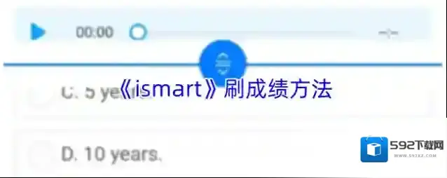 《ismart》刷成绩方法