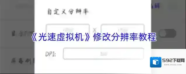 《光速虚拟机》修改分辨率教程