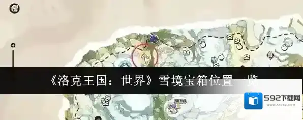 《洛克王国：世界》雪境宝箱位置一览