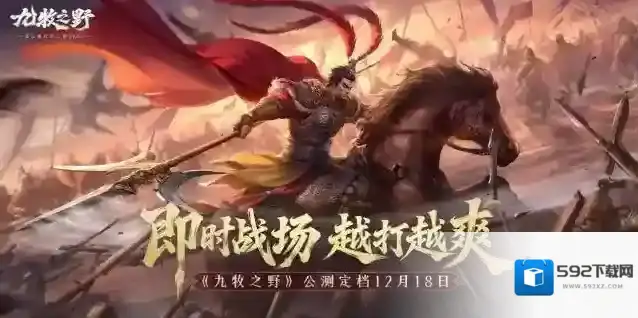 《九牧之野》12.18公测！见证真正能打的三国SLG