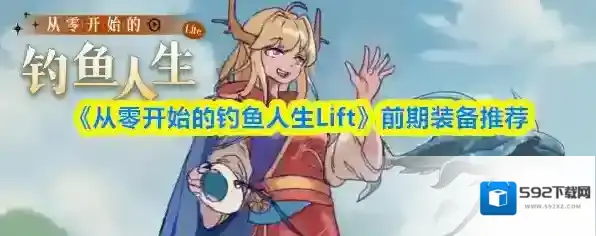 《从零开始的钓鱼人生Lift》前期装备推荐