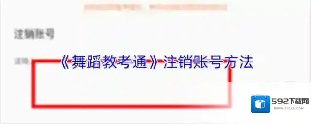 《舞蹈教考通》注销账号方法