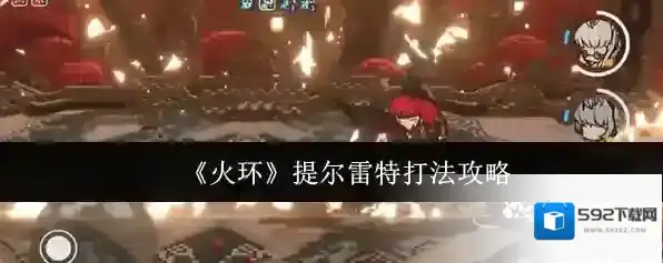 《火环》提尔雷特打法攻略