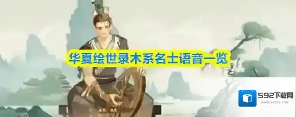 华夏绘世录木系名士语音一览