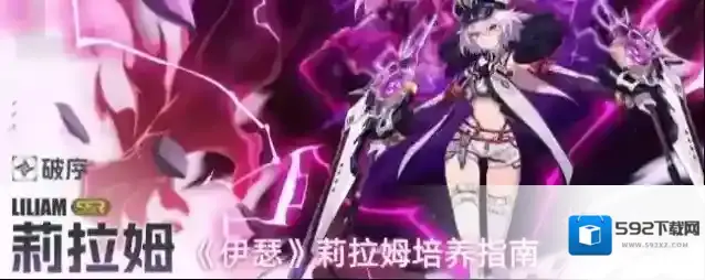 《伊瑟》莉拉姆培养指南