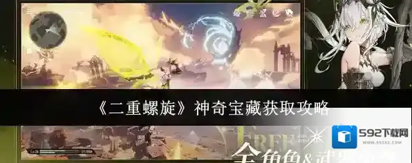 《二重螺旋》神奇宝藏获取攻略