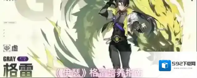 《伊瑟》格雷培养指南