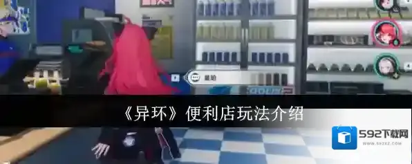 《异环》便利店玩法介绍