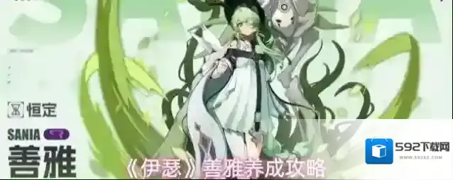 《伊瑟》善雅养成攻略